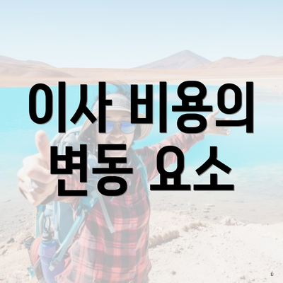 이사 비용의 변동 요소