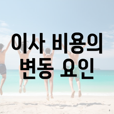 이사 비용의 변동 요인