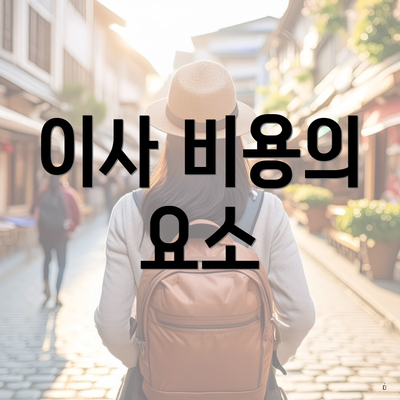 이사 비용의 요소