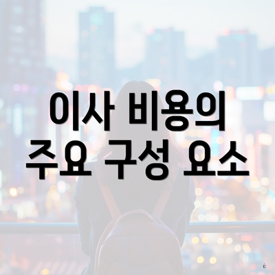 이사 비용의 주요 구성 요소