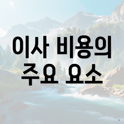 이사 비용의 주요 요소