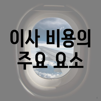 이사 비용의 주요 요소