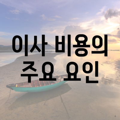 이사 비용의 주요 요인