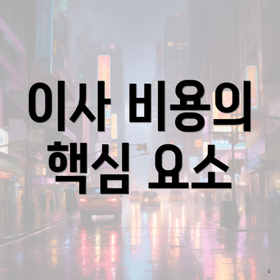 이사 비용의 핵심 요소