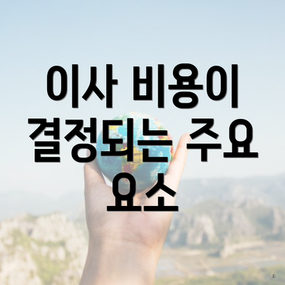 이사 비용이 결정되는 주요 요소