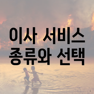 이사 서비스 종류와 선택