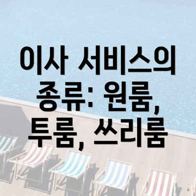 이사 서비스의 종류: 원룸, 투룸, 쓰리룸