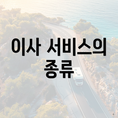 이사 서비스의 종류