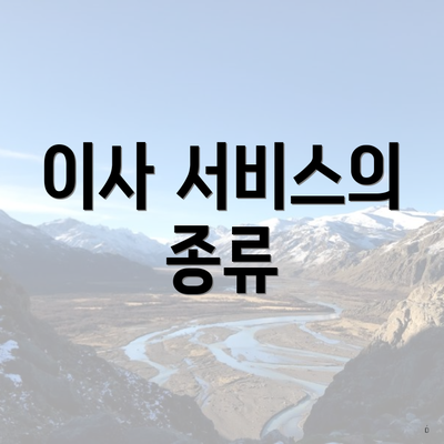 이사 서비스의 종류