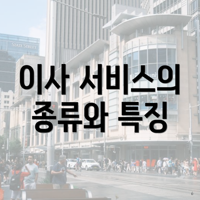 이사 서비스의 종류와 특징