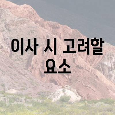 이사 시 고려할 요소