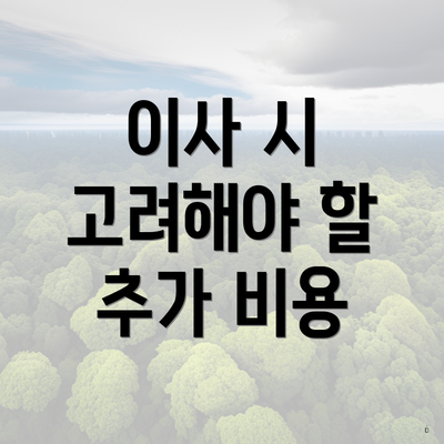 이사 시 고려해야 할 추가 비용