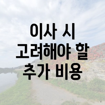 이사 시 고려해야 할 추가 비용