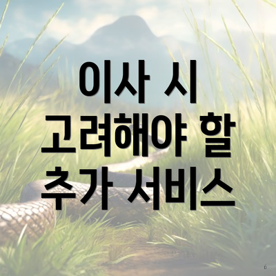 이사 시 고려해야 할 추가 서비스