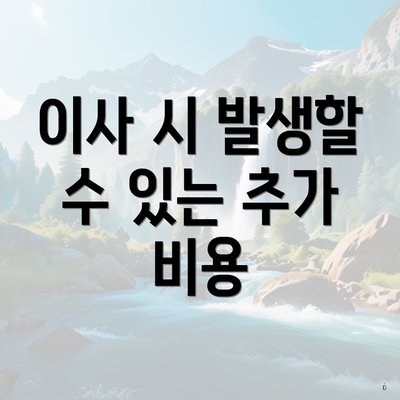 이사 시 발생할 수 있는 추가 비용