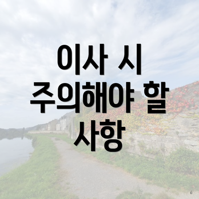 이사 시 주의해야 할 사항