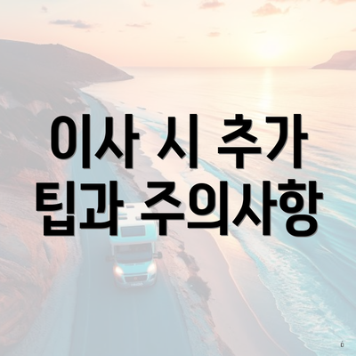 이사 시 추가 팁과 주의사항