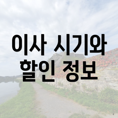 이사 시기와 할인 정보