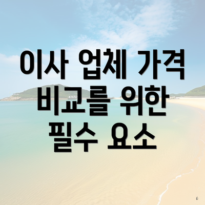 이사 업체 가격 비교를 위한 필수 요소