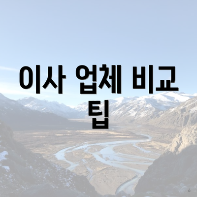 이사 업체 비교 팁