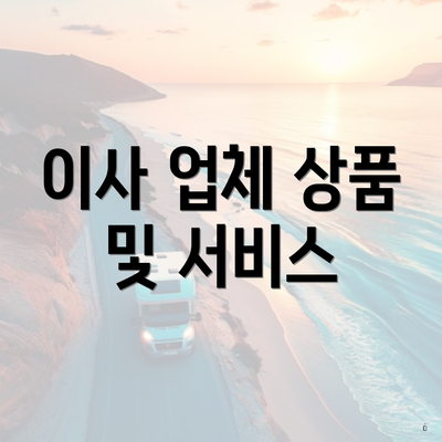 이사 업체 상품 및 서비스