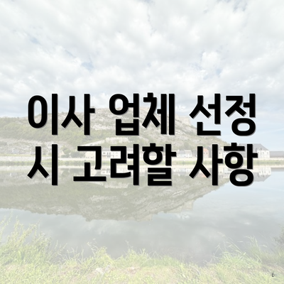 이사 업체 선정 시 고려할 사항