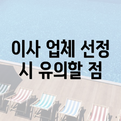 이사 업체 선정 시 유의할 점