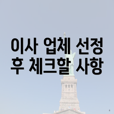 이사 업체 선정 후 체크할 사항