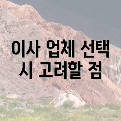 이사 업체 선택 시 고려할 점