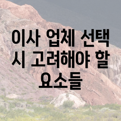 이사 업체 선택 시 고려해야 할 요소들