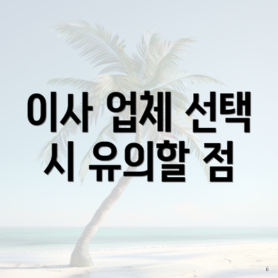 이사 업체 선택 시 유의할 점