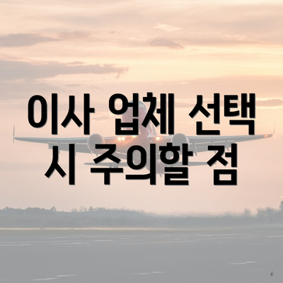 이사 업체 선택 시 주의할 점