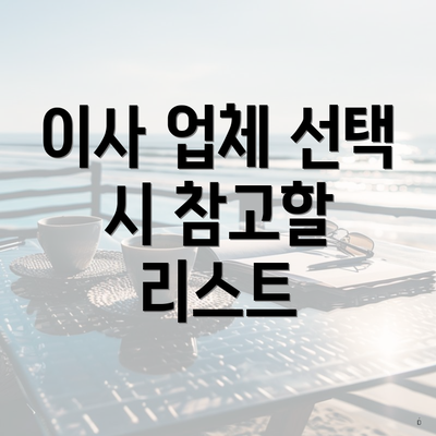 이사 업체 선택 시 참고할 리스트