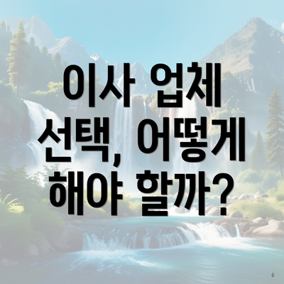 이사 업체 선택, 어떻게 해야 할까?