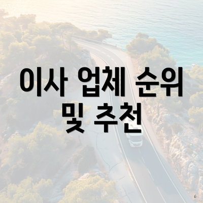 이사 업체 순위 및 추천