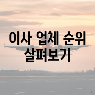 이사 업체 순위 살펴보기