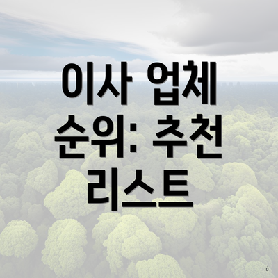 이사 업체 순위: 추천 리스트