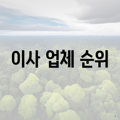 이사 업체 순위