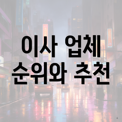 이사 업체 순위와 추천