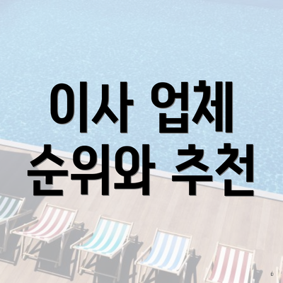 이사 업체 순위와 추천