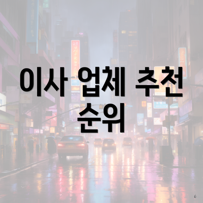 이사 업체 추천 순위