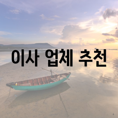 이사 업체 추천