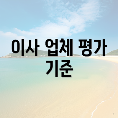 이사 업체 평가 기준