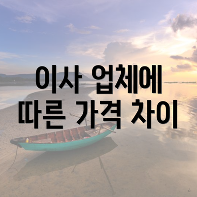 이사 업체에 따른 가격 차이