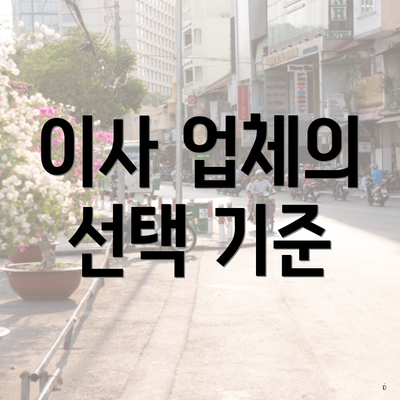 이사 업체의 선택 기준