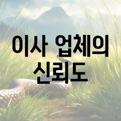 이사 업체의 신뢰도