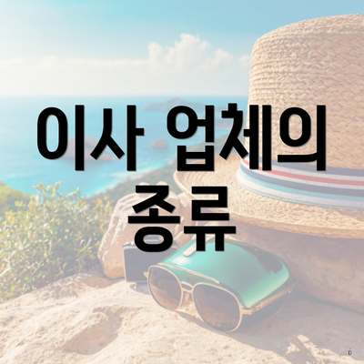 이사 업체의 종류