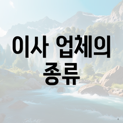 이사 업체의 종류