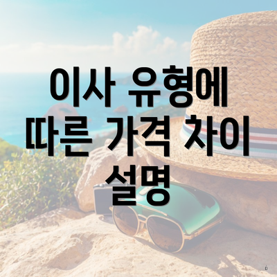 이사 유형에 따른 가격 차이 설명