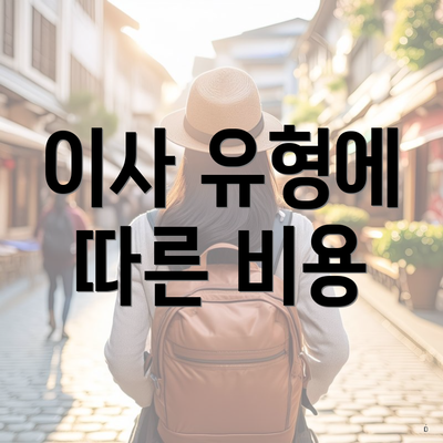 이사 유형에 따른 비용